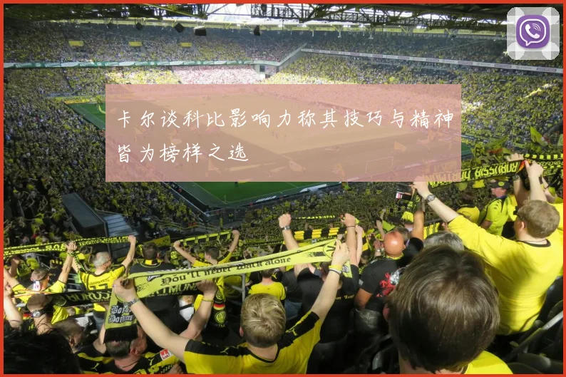 卡尔谈科比影响力称其技巧与精神皆为榜样之选