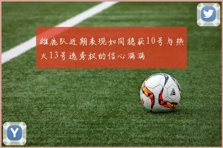 雄鹿队近期表现如同稳获10号与热火13号选秀权的信心满满